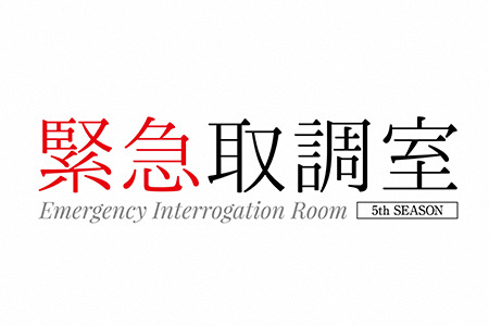 木曜ドラマ<br>緊急取調室