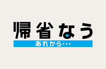 帰省なう　あれから・・・