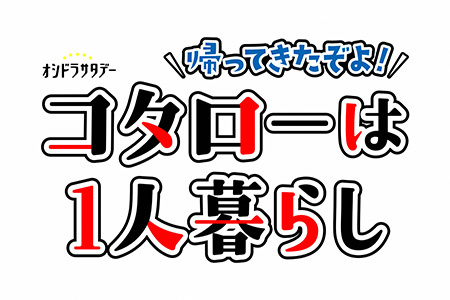 オシドラサタデー <br>帰ってきたぞよ！コタローは１人暮らし