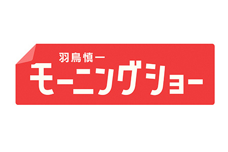 羽鳥慎一モーニングショー