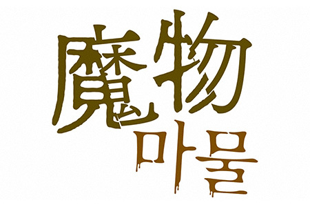 金曜ナイトドラマ<br>魔物（마물）