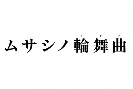 オシドラサタデー<br>ムサシノ輪舞曲
