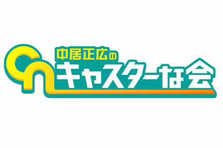 中居正広のキャスターな会