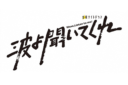 金曜ナイトドラマ<br>波よ聞いてくれ