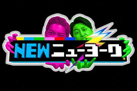 NEWニューヨーク