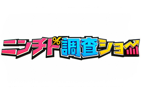 ニンチド調査ショー
