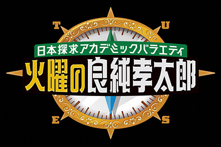 日本探求アカデミックバラエティ<br>火曜の良純孝太郎