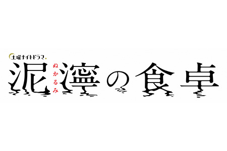 土曜ナイトドラマ<br>泥濘の食卓