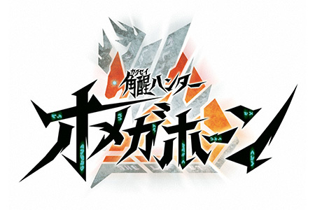 角醒ハンター　オメガホーン