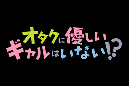 IMAnimationW<br>オタクに優しいギャルはいない!?