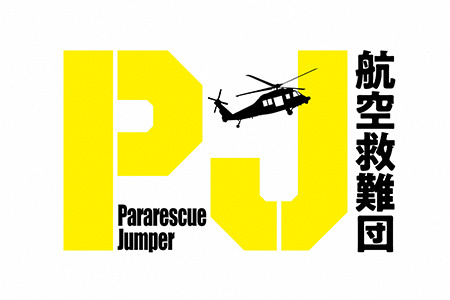 木曜ドラマ<br>PJ ～航空救難団～