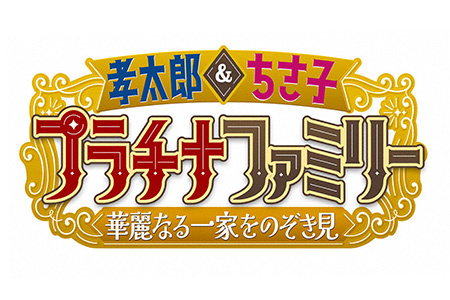 プラチナファミリー　華麗なる一家をのぞき見