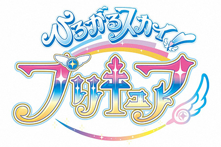 ひろがるスカイ！プリキュア