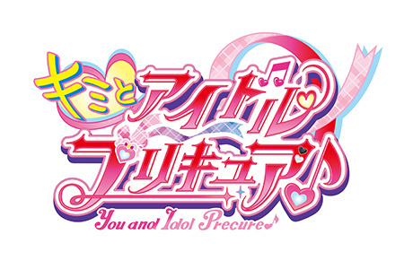キミとアイドルプリキュア♪