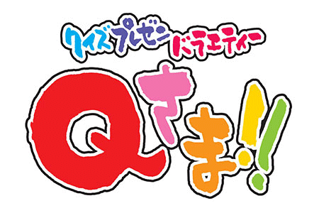 クイズプレゼンバラエティーQさま!!