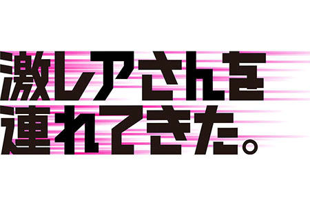 激レアさんを連れてきた。