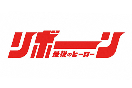 リボーン ～最後のヒーロー～