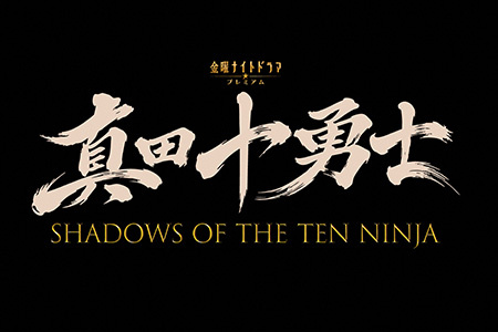 金曜ナイトドラマプレミアム <br>真田十勇士 SHADOWS OF THE TEN NINJA