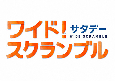ワイド！スクランブル サタデー