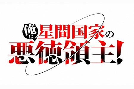 ANiMAZiNG!!! <br>俺は星間国家の悪徳領主！