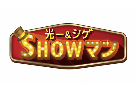光一＆シゲのSHOWマン!!