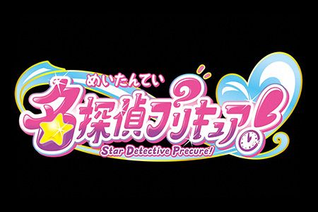 名探偵プリキュア！