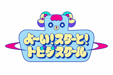 よ～い！スターと！トビダスクール