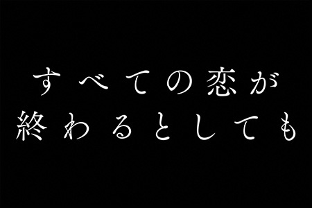 すべての恋が終わるとしても