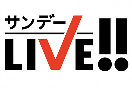 サンデーLIVE!!