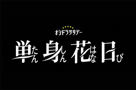 オシドラサタデー<br>単身花日