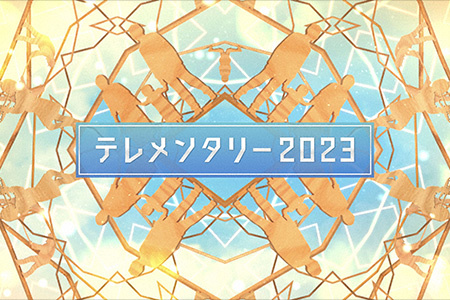 テレメンタリー2023