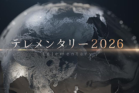 テレメンタリー2026