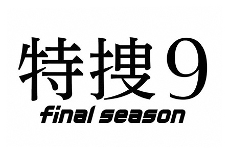 特捜９　final season