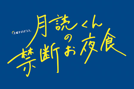 土曜ナイトドラマ<br>月読くんの禁断お夜食