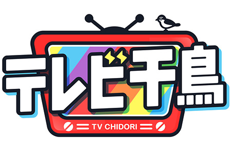 テレビ千鳥