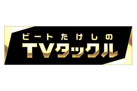 TVタックル