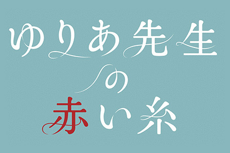 ゆりあ先生の赤い糸