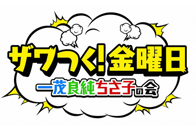 ザワつく！金曜日