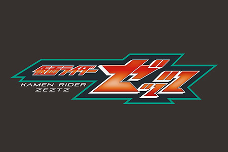仮面ライダーゼッツ