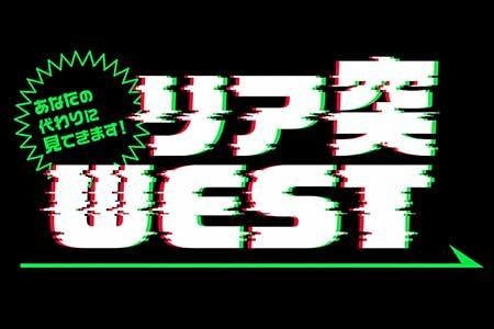 あなたの代わりに見てきます！リア突WEST
