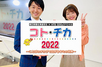 朝日新聞北海道支社 × HTB SDGsスペシャル「コト・チカ 2022 ～ことばのチカラで広がるキミの世界～ 」