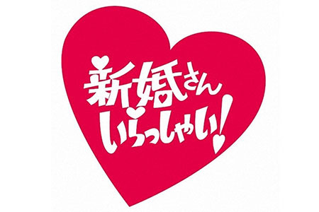 新婚さんいらっしゃい