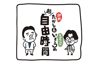 錦鯉たかし&オズワルドいとうの超自由時間