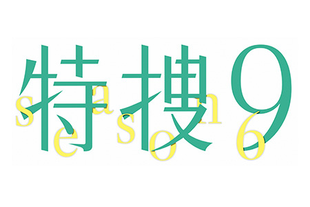 特捜9 season6