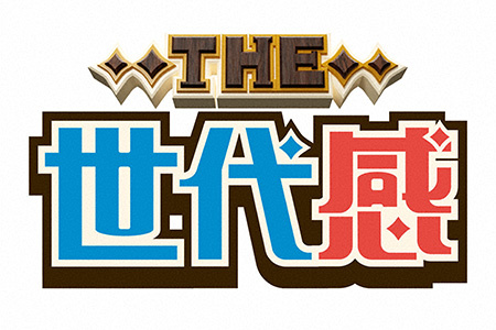 THE世代感