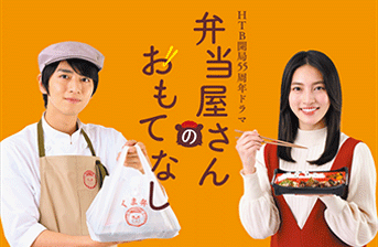 HTB開局55周年ドラマ「弁当屋さんのおもてなし」　シーズン1
