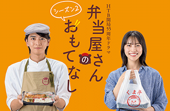 「弁当屋さんのおもてなし」シーズン２