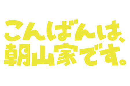 こんばんは、朝山家です。