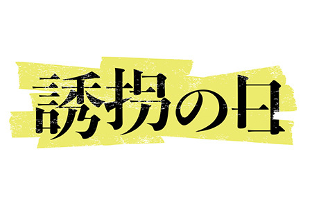 誘拐の日