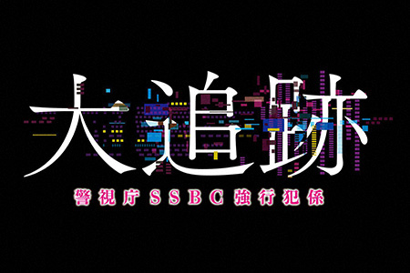 大追跡～警視庁ＳＳＢＣ強行犯係～